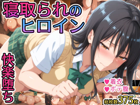 寝取られのヒロイン -古◯川唯編-d_588339