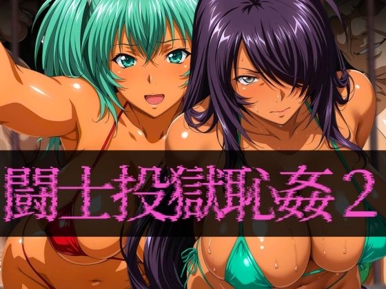 闘士投獄恥姦2d_589190