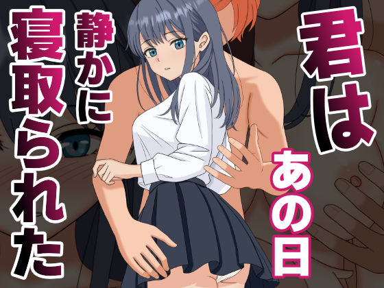 君はあの日、静かに寝取られたd_590748