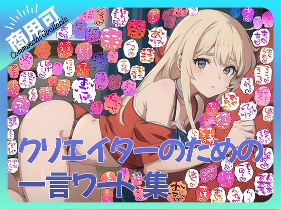 【商用OK！加工OK！成人向けOK！】クリエイターのための一言ワード集12〜擬音オンリー版〜【イラスト、動画、ゲーム、AIに！幅広く運用可能！】d_590878