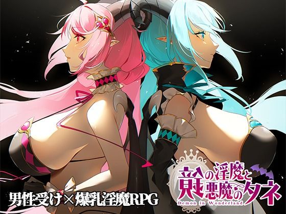 鏡の淫魔と悪魔のタネd_590915