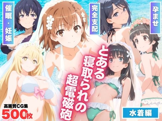 とある寝取られの超電磁砲d_593591