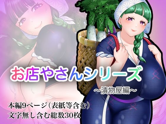 お店やさんシリーズ 〜お漬物編〜d_594148