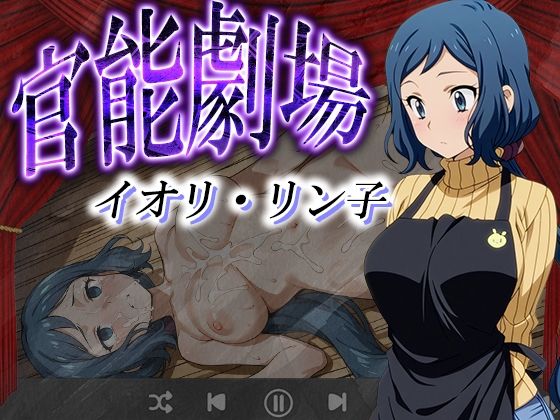 官能劇場ーイオリ・リン子ーd_594784