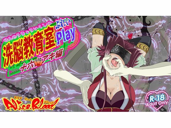 洗脳教育室Play 十★夜アキ編d_595987
