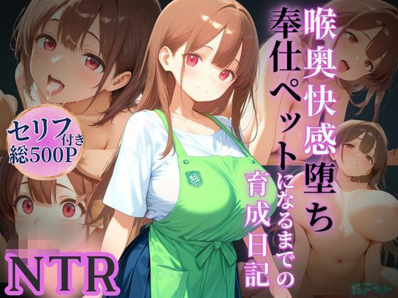 喉奥快感堕ち、奉仕ペットになるまでの育成日記d_596651