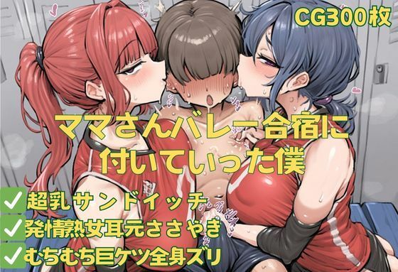 ママさんバレー合宿に付いていった僕d_598514