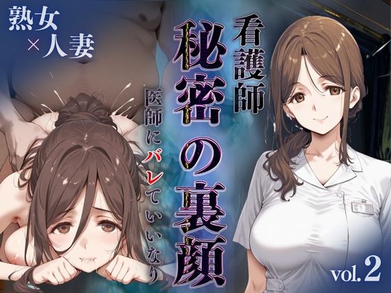 看護師秘密の裏顔Vol.2（熟女人妻）d_598529