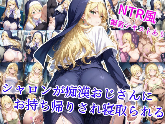 シャロンが痴●おじさんにお持ち帰りされ寝取られるd_600104