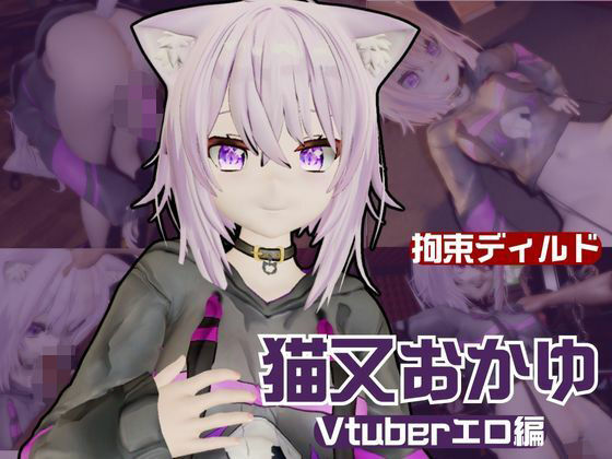 Vtuber猫又おかゆがディルドマシーンで徹底調教！前も後ろも上も！全部塞いで連続絶頂動画パックd_600312