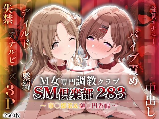 SMクラブ283 - 市川雛菜&樋口円香編 -d_600391