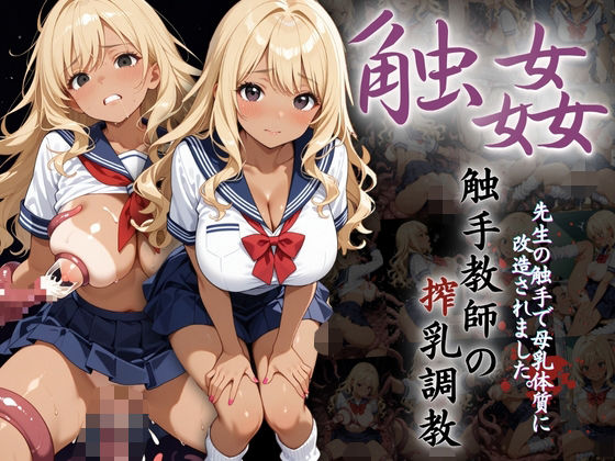 爆乳ギャルへの搾乳調教記録:先生の触手で母乳体質に改造されました。d_600816