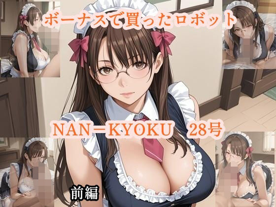 ボーナスで買ったロボット  NANーKYOKU28号  前編d_600995