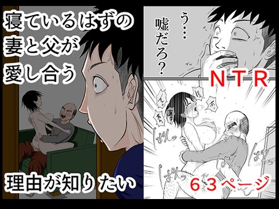 寝ているはずの妻と父が愛し合う理由が知りたいd_601435