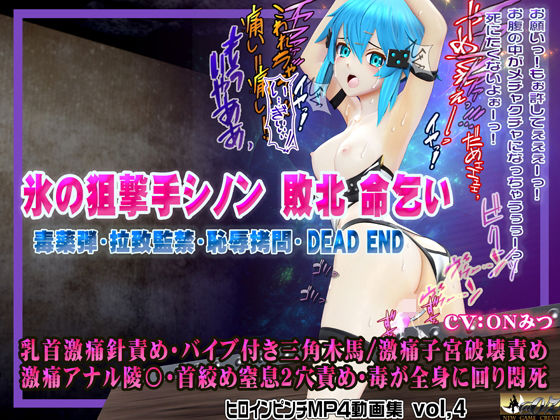 氷の狙撃手シノン敗北 命乞い 毒薬弾・拉致監禁・恥辱拷問・DEAD END ヒロインピンチMP4動画集vol.4d_602501