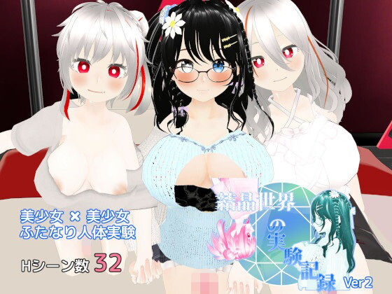 結晶世界の実験記録 〜ふたなり人体実験〜d_602864