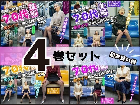 【4巻セット】電車で見かけた70代の美脚〜網タイツの中に潜む欲望〜 vol.1〜4d_602959