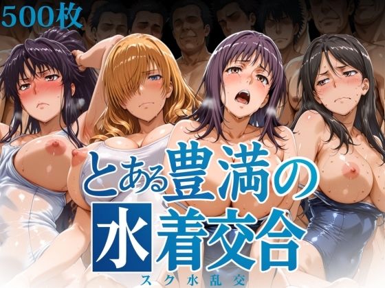 とある豊満の水着交合(スク水乱交)d_603207