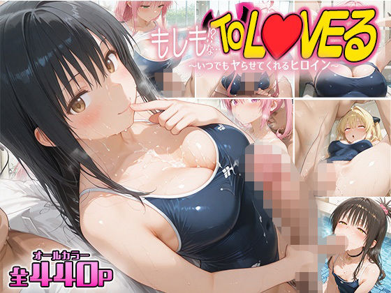 もしもなToL〇VEる〜いつでもスク水でヤらせてくれるヒロイン5〜d_603574