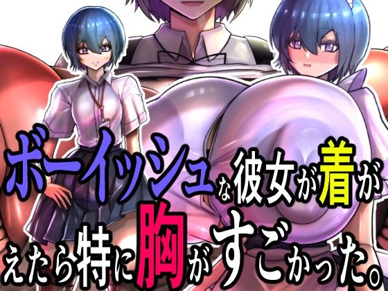 ボーイッシュな彼女が着がえたら特に胸がすごかった。d_603650