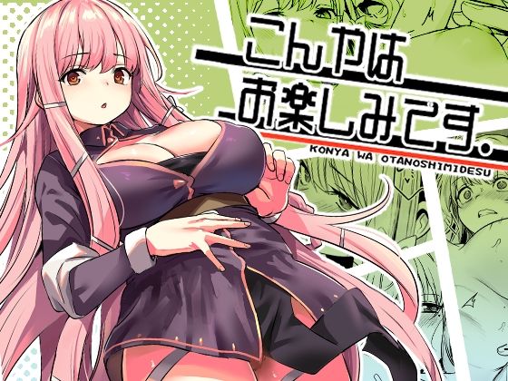 こんやはお楽しみです。d_603707