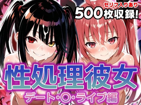 性処理彼女 デート・〇・ライブ編d_603756