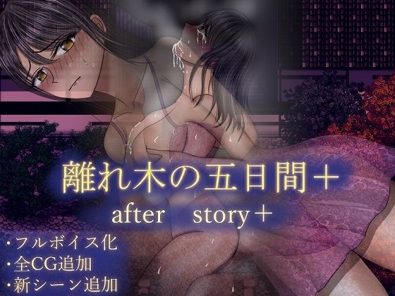 離れ木の5日間 after story＋d_604786