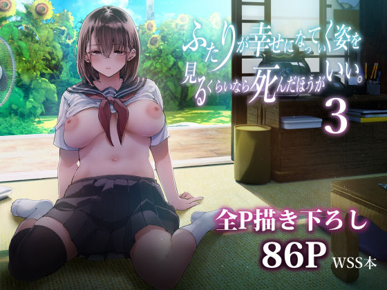 ふたりが幸せになっていく姿を見るくらいなら死んだほうがいい。3d_605069