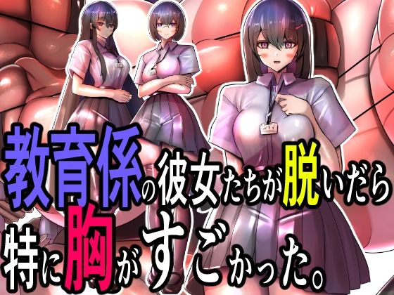 教育係の彼女たちが脱いだら特に胸がすごかった。d_605252