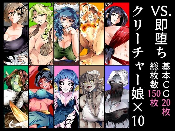 VS.即堕ちクリーチャー娘×10d_605796