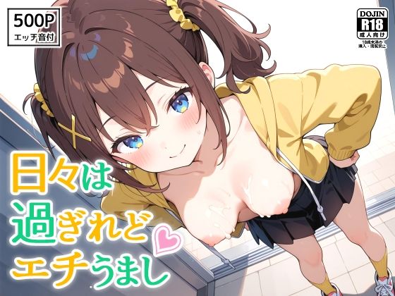 日々は過ぎれどエチうまし forく〇あd_605816