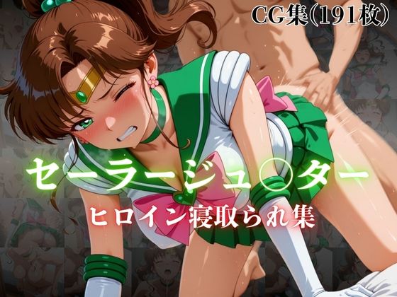 セーラージュ〇ター  ヒロイン寝取られ集d_606085