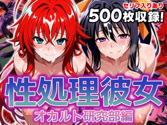 性処理彼女 オカルト研究部編d_606458