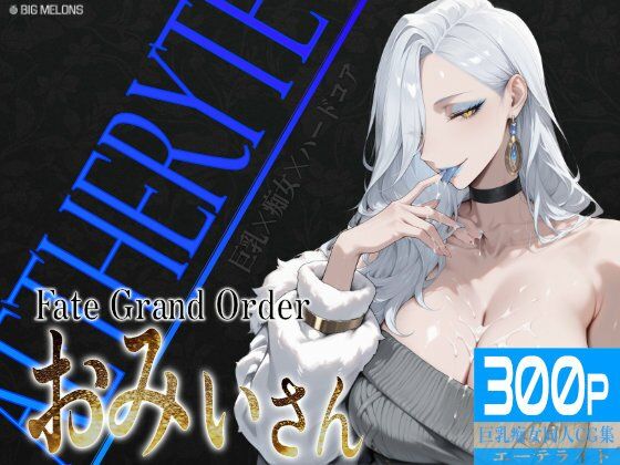 巨乳痴女同人CG集 エーテライト お〇ぃ編d_606914