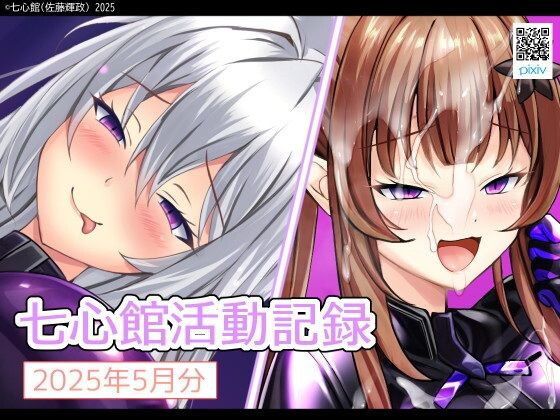 七心館活動記録29【2025年5月分】d_607201