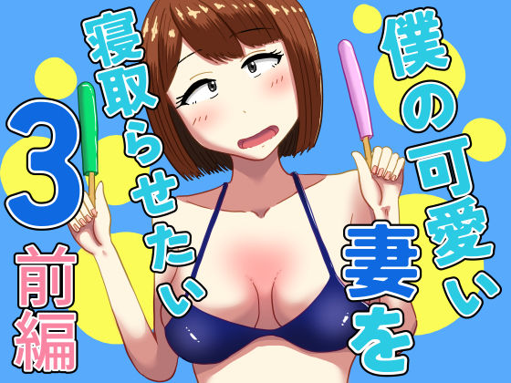 僕の可愛い妻を寝取らせたい3前編d_607654
