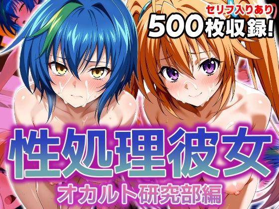 性処理彼女 オカルト研究部編2d_608015