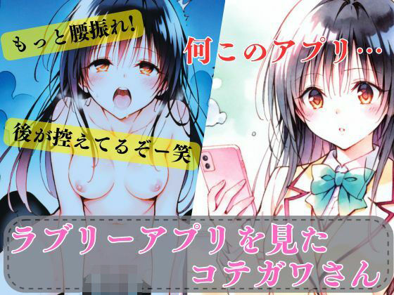 ラブリーアプリを見たコテガワさんd_610829