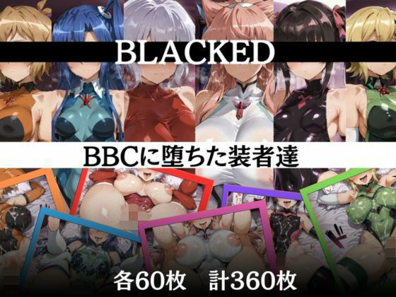 BBCに堕ちた装者達d_611211