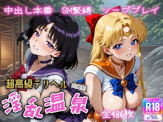 超高級デリヘル淫乱温泉 セーラ〇ヴィーナス&セーラーサタ〇ン編d_611714