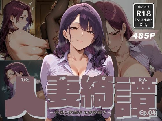 人妻綺譚 Ep.04 -理性と欲望の、その狭間で-d_612365