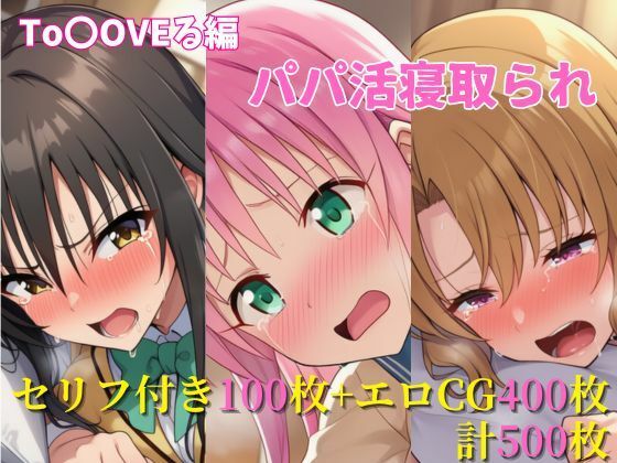 パパ活寝取られ ToLOVEる編 ララ×唯×里沙 セリフ付きCG集d_613014