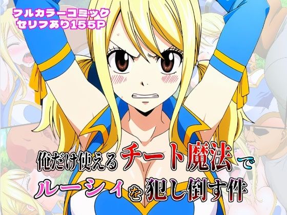 俺だけ使えるチート魔法でルーシィを犯し倒す件d_613232