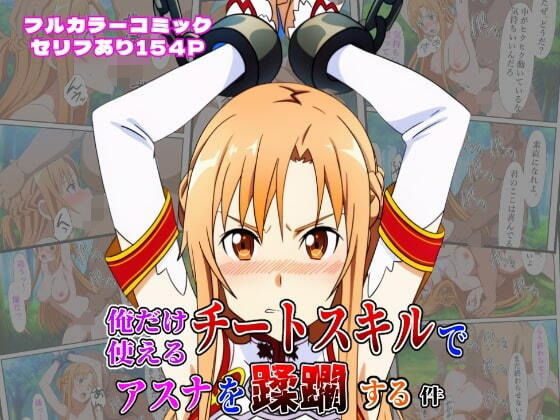 俺だけ使えるチートスキルでアスナを蹂躙する件d_613235