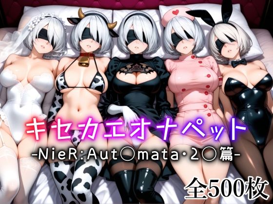 キセカエオナペット -NieR Aut◯mata・2◯篇-d_613902