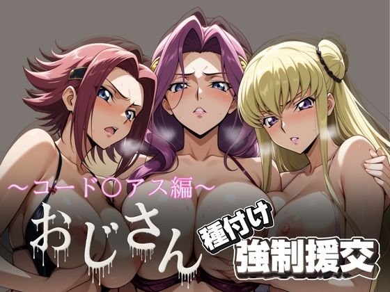 オジサンと種付け強●援交〜コード〇アス編 2〜d_615657
