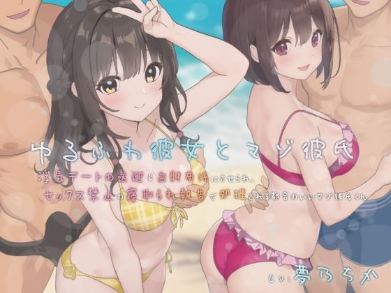 ゆるふわ彼女とマゾ彼氏―浮気デートの送迎＆お財布係にさせられ、セックス禁止の寝取られ報告で処理される都合のいいマゾ彼氏くんd_615819