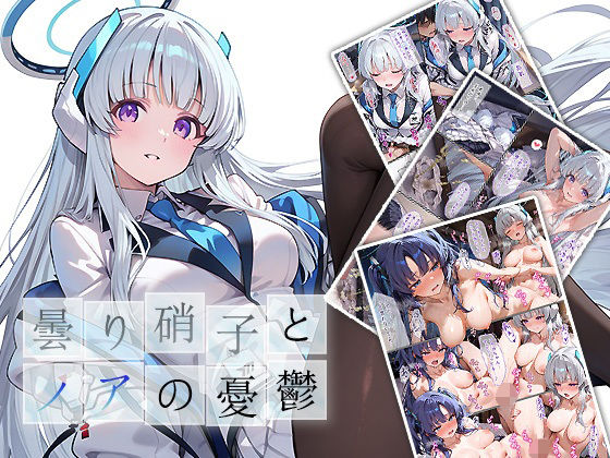 曇り硝子とノアの憂鬱d_617453