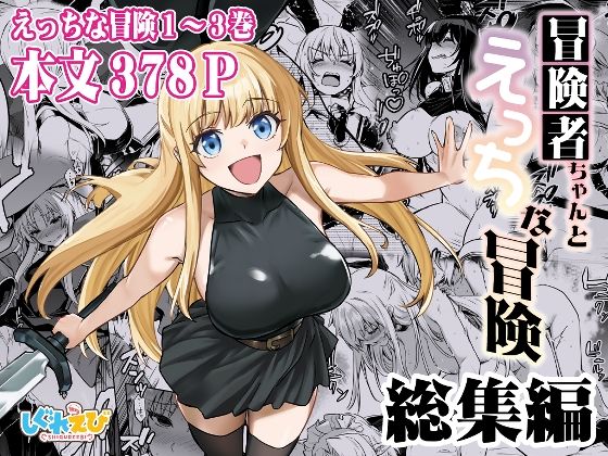 冒険者ちゃんとえっちな冒険 総集編d_617678