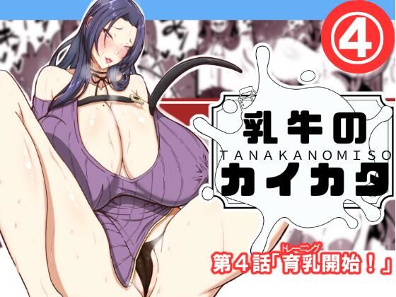 乳牛のカイカタ第四話「育乳開始!」d_618194